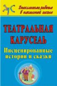 Театральная карусель. Инсценированные истории и сказки