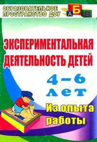 Экспериментальная деятельность детей 4-6 лет. Планиование, занятия. Из опыта работы. ФГОС ДО