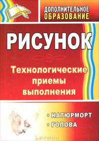 Рисунок. Натюрморт, голова. Технологические приемы выполнения