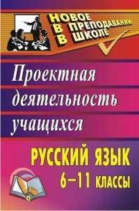 Русский язык. 6-11 классы. Проектная деятельность учащихся. ФГОС