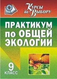 Практикум по общей экологии. 9 класс