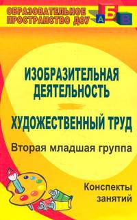Изобразительная деятельность и художественный труд. Вторая младшая группа. Конспекты занятий. ФГОС
