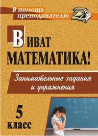 Виват, математика! Занимательные задания и упражнения. 5 класс. ФГОС