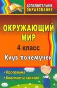 Окружающий мир. 4 класс. Клуб почемучек. Программа, конспекты занятий