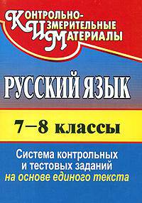 Русский язык. 7-8 класс. Система контрольных и тестовых заданий на основе единого текста. ФГОС