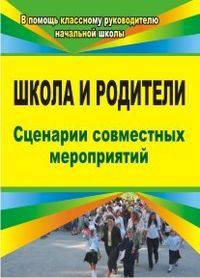 Школа и родители. Сценарии совместных мероприятий. ФГОС