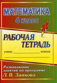Математика. 4 класс. Развивающие занятия по программе Л.В. Занкова. Рабочая тетрадь