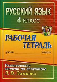 Русский язык. 4 класс. Развивающие занятия по программе Л.В. Занкова. Рабочая тетрадь