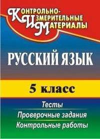 Русский язык. 5 класс. Тесты, проверочные задания, контрольные работы