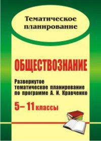 Обществознание. 5-11 кл. Развернутое тематическое планирование по программе А. И. Кравченко.