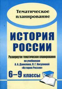 История России. 6-9 классы: развернутое тематическое планирование по учебникам А. А. Данилова, Л. Г. Косулиной &quot;История России&quot;