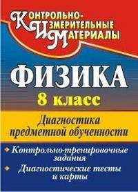 Физика. 8 класс: диагностика предметной обученности (контрольно-тренировочные задания, диагностические тесты и карты)