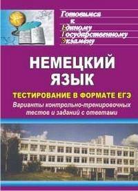 Немецкий язык. Тестирование в формате ЕГЭ. Варианты контрольно-тренировочных тестов и заданий с ответами
