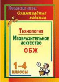 Олимпиадные задания. Основы безопасности жизнедеятельности. Изобразительное искусство. Технология. 1-4 классы