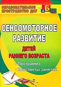 Сенсомоторное развитие детей раннего возраста: программа, конспекты занятий. ФГОС ДО