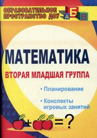 Математика. Вторая младшая группа. Планирование, конспекты игровых занятий. ФГОС ДО