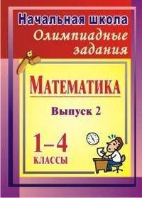 Математика. Олимпиадные задания. 1-4 классы. Выпуск 2