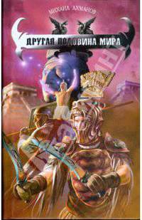 Другая половина мира