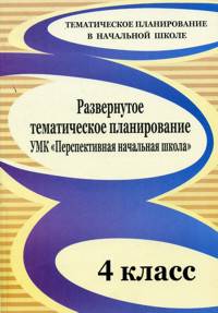 "Развернутое тематическое планирование. 4 кл. УМК ""Перспективная начальная школа"""