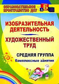 Изобразительная деятельность и художественный труд. Средняя группа: комплексные занятия. ФГОС ДО