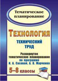 Технология. 5-8 классы: (Технический труд): развернутое тематическое планирование по программе И. А. Сасовой, А. В. Марченко
