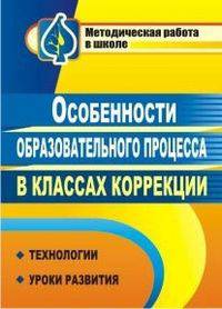 Особенности образовательного процесса в классах коррекции. Технология, уроки развития