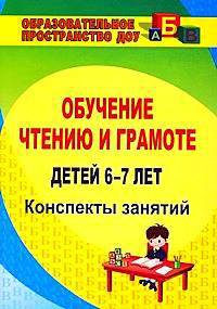 Обучение чтению и грамоте детей 6-7 лет. Конспекты занятий. ФГОС ДО