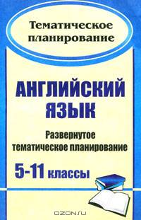Английский язык. 5-11 кл. Развернутое тематическое планирование. 131 стр.(Формат А4)