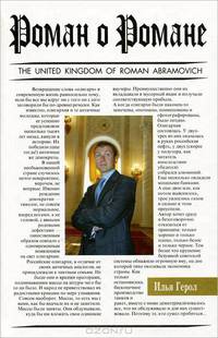 Роман о Романе (The United Kingdom of Roman Abramovich) - (Время олигархов)