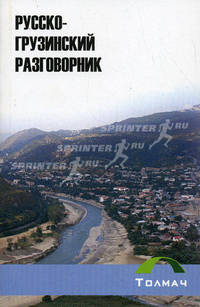 Русско-грузинский разговорник .