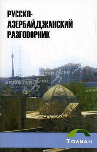 Русско-азербайджанский разговорник