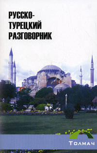 Русско-турецкий разговорник