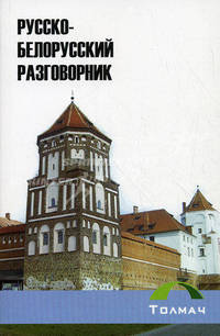 Русско-белорусский разговорник