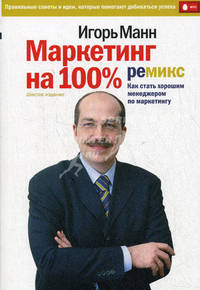 Маркетинг на 100%. Ремикс. Как стать хорошим менеджером по маркетингу. 6-е издание, сокращенное