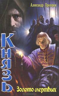 Князь-3. Золото мертвых