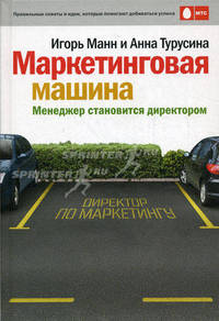 Маркетинговая машина. Менеджер становится директором, 3-е издание