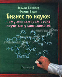 Бизнес по науке: чему менеджерам стоит научиться у биотехнологов