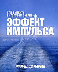 Эффект импульса. Как выжить в "голубом океане"