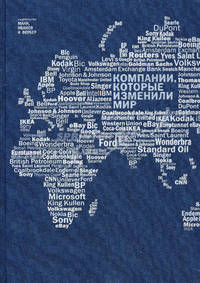 Компании, которые изменили мир (эксклюзивное подарочное издание)