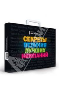 Сундучок"Секреты величия успешных компаний"