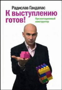 К выступлению готов! Презентационный конструктор.