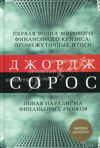 Первая волна мирового финансового кризиса: промежуточные итоги; Новая парадигма финансовых рынков
