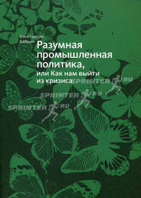 Разумная промышленная политика, или как нам выйти из кризиса.