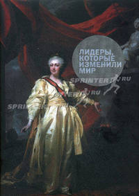 Лидеры, которые изменили мир (подарочное издание)