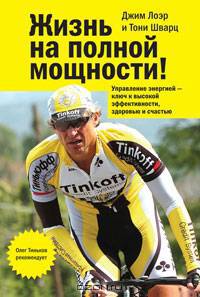 Жизнь на полной мощности! Управление энергией - ключ к высокой эффективности, здоровью и счастью