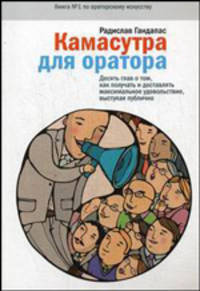 Камасутра для оратора. Десять глав о том, как получать и доставлять максимальное удовольствие, выступая публично