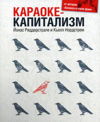 КАРАОКЕ - КАПИТАЛИЗМ Менеджмент для человечества