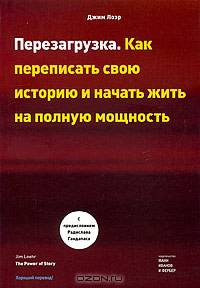 Перезагрузка. Как переписать свою историю и начать жить на полную мощность.