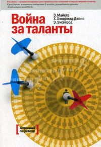 Война за таланты. 3-е изд.