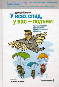 У всех спад, у вас - подъем. Как использовать возможности, предоставленные кризисом